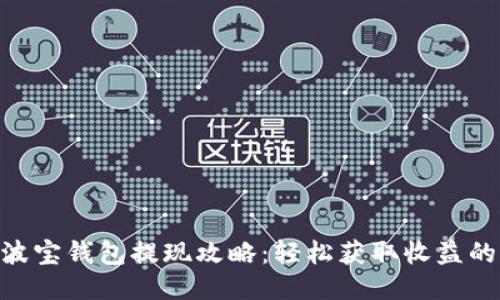 2023年波宝钱包提现攻略:轻松获取收益的5个步骤