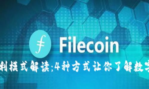 IM钱包的盈利模式解读:4种方式让你了解数字钱包的价值