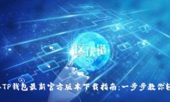 2023年TP钱包最新官方版本