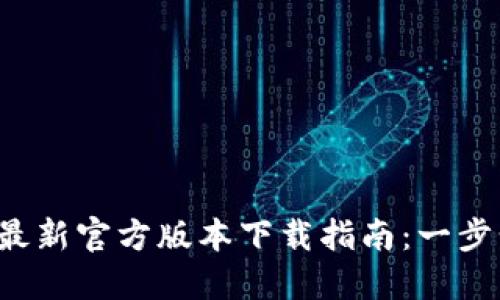 2023年TP钱包最新官方版本下载指南：一步步教你轻松安装