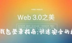 2023年钱能钱包登录指南：