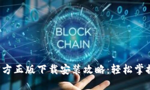 2023年最新TP钱包官方正版下载安装攻略：轻松掌握手机钱包的使用方法