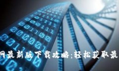 2023年TP钱包官网最新版下