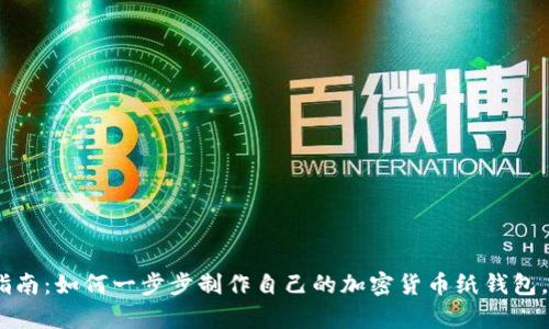 2023年最新指南：如何一步步制作自己的加密货币纸钱包，确保安全存储