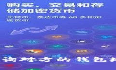 区块链：如何查询对方的