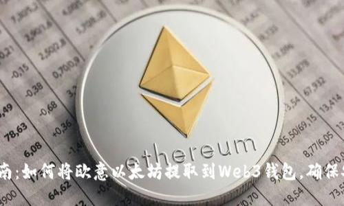 2023年详细指南：如何将欧意以太坊提取到Web3钱包，确保安全和顺利操作