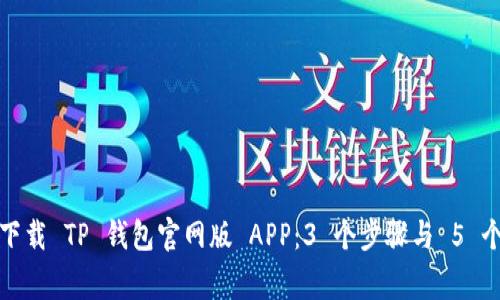 如何安全下载 TP 钱包官网版 APP：3 个步骤与 5 个注意事项