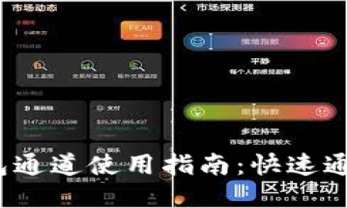 2023年TP钱包通道使用指南：快速通道设置与技巧