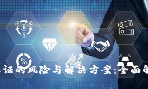虚拟币实名认证的风险与解决方案:全面解析5个关键点