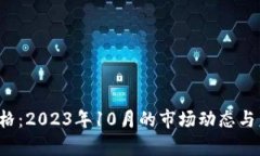 TPT币最新价格：2023年10月