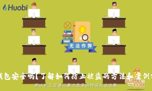 TP钱包安全吗？了解如何防止被盗的方法和案例分析