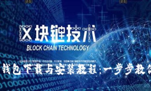 2023年TP钱包下载与安装教程：一步步教你轻松搞定