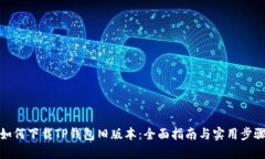 如何下载TP钱包旧版本：全