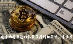 如何安全地将钱包助记词