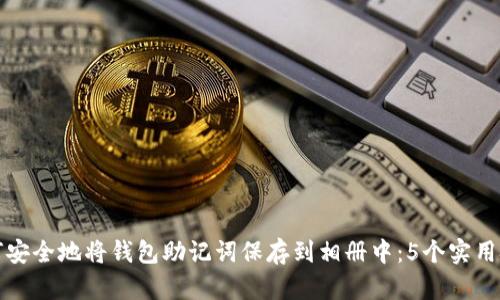 如何安全地将钱包助记词保存到相册中：5个实用技巧