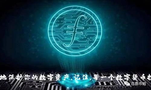   2023年最新：5步轻松下载TP钱包到手机，掌握数字资产安全管理 / 

 guanjianci TP钱包,下载TP钱包,手机钱包,数字资产 /guanjianci 

了解TP钱包及其功能
TP钱包是一款专为数字资产管理设计的移动应用，它支持多种数字货币的存储和交易。无论你是新手还是已有经验的交易者，TP钱包都提供了一个简单易用的界面，方便用户查看、接受和管理自己的数字资产。除了基本的加密货币钱包功能，TP钱包还允许用户参与去中心化金融（DeFi）活动，访问去中心化应用（DApp）和进行多链资产管理。

下载TP钱包的准备工作
在下载TP钱包之前，确保你有一部智能手机，支持操作系统如Android或iOS。此外，建议你使用稳定的网络连接，以避免下载过程中出现中断。同时，确认你的手机有足够的存储空间，确保安装包可以顺利下载。

如何下载TP钱包
下面是具体的步骤来下载TP钱包，这些步骤将帮助你轻松完成下载过程：

h41. 访问应用商店/h4
对于Android用户，打开Google Play商店，iOS用户则需要打开App Store。在搜索框中输入