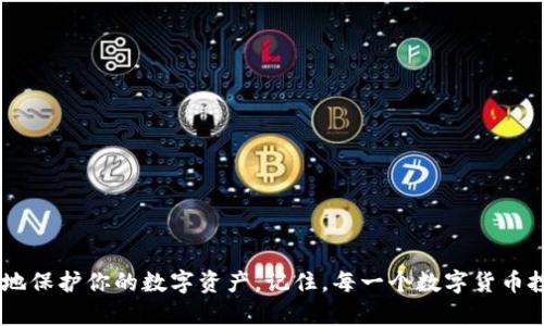   2023年最新：5步轻松下载TP钱包到手机，掌握数字资产安全管理 / 

 guanjianci TP钱包,下载TP钱包,手机钱包,数字资产 /guanjianci 

了解TP钱包及其功能
TP钱包是一款专为数字资产管理设计的移动应用，它支持多种数字货币的存储和交易。无论你是新手还是已有经验的交易者，TP钱包都提供了一个简单易用的界面，方便用户查看、接受和管理自己的数字资产。除了基本的加密货币钱包功能，TP钱包还允许用户参与去中心化金融（DeFi）活动，访问去中心化应用（DApp）和进行多链资产管理。

下载TP钱包的准备工作
在下载TP钱包之前，确保你有一部智能手机，支持操作系统如Android或iOS。此外，建议你使用稳定的网络连接，以避免下载过程中出现中断。同时，确认你的手机有足够的存储空间，确保安装包可以顺利下载。

如何下载TP钱包
下面是具体的步骤来下载TP钱包，这些步骤将帮助你轻松完成下载过程：

h41. 访问应用商店/h4
对于Android用户，打开Google Play商店，iOS用户则需要打开App Store。在搜索框中输入