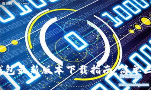 2023年TP钱包最新版本下载指南：简单三步轻松完成