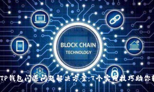 2024年TP钱包闪退问题解决方案：7个实用技巧助你轻松应对