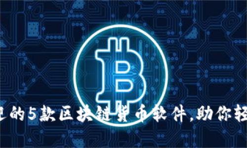 2023年最受欢迎的5款区块链货币软件，助你轻松管理数字资产