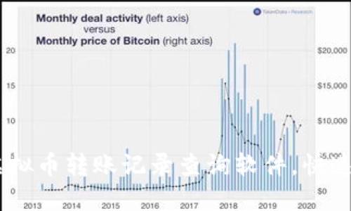 2023年最佳5款虚拟币转账记录查询软件，快速、精准、安全的选择