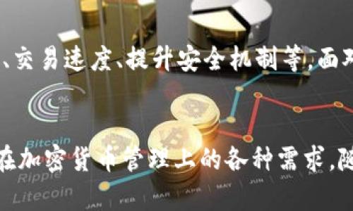   了解TP钱包：2023年最全面的官方指南和使用技巧 / 

 guanjianci TP钱包, 数字资产, 区块链, 加密货币 /guanjianci 

TP钱包是什么？
TP钱包是一款流行的数字资产管理工具，专为加密货币的存储、交易和管理而设计。随着区块链技术的迅猛发展，数字资产的使用逐渐普及，TP钱包在这其中成为了一个重要的角色。该钱包支持多种加密货币，用户可以方便地管理自己的资产，并进行及时的交易。

为何选择TP钱包？
选择TP钱包的理由有很多。从安全性和用户体验到功能的多样性，TP钱包不断满足用户的需求。安全性是每个用户最关心的问题。TP钱包采用高强度的加密技术，不仅保护用户的数字资产，同时也防止未经授权的访问。通过多重身份验证，用户极大地提升了账户的安全性。此外，TP钱包具有简洁易用的界面，无论是新手还是有经验的用户都能轻松上手。

TP钱包的主要功能
TP钱包的功能可以说是十分全面。首先，它支持多种主流和小众的加密货币。这意味着用户可以用同一款钱包管理不同种类的数字资产，为用户提供了极大的便利。其次，TP钱包提供实时的市场数据，包括价格走势和交易量，帮助用户做出及时的决策。此外，TP钱包还支持去中心化交易平台（DEX），用户可以直接在钱包内进行交易，极大地提升了交易的便捷性。

如何使用TP钱包？
使用TP钱包非常简单。在官网上下载并安装后，用户可以选择创建新的钱包或导入已有的钱包。创建钱包时，系统会要求用户设置强密码并备份助记词。备份助记词是非常重要的一步，它是用户恢复账户的关键。无论何时，都要确保助记词的安全存储。

TP钱包的安全性
对于每位加密货币用户来说，安全性都是重中之重。TP钱包在这一方面做得非常出色。钱包的数据是加密存储的，即使在网络环境不安全的情况下，用户的资产也得以保护。用户还可以启用指纹识别或面部识别功能，进一步提升账户的安全性。同时，定期检查账户交易记录，能帮助用户及时发现可疑活动并采取措施。

用户体验反馈
在使用TP钱包的过程中，许多用户反馈它的友好界面和强大功能让他们十分满意。从新手到资深玩家，大家普遍认为TP钱包在用户体验上的表现都相当出色。很多用户赞扬其交易效率与客户支持服务，称其响应快速，能有效解决用户的问题。

TP钱包与其他钱包的比较
市场上有许多数字钱包可供选择，每种钱包都有其独特的优势。与其他钱包相比，TP钱包的多功能性是其最大的亮点。虽然有些钱包在某些特定功能上表现出色，但TP钱包以其全面的功能和优质的用户体验在竞争中占据了重要地位。同时，TP钱包在安全性方面的投入也值得关注，用户在使用TP钱包时能够感受到更高的安全保障。

如何获取TP钱包的最新资讯
想要紧跟TP钱包的动态，用户可以关注其官方网站、社交媒体平台以及相关的加密货币论坛。官方经常发布更新信息、新功能介绍和安全提醒，这些都能帮助用户更好地使用TP钱包。此外，许多第三方网站对TP钱包进行评测和比较，用户也可以通过这些渠道获取更多参考信息。

未来发展展望
随着区块链技术的快速发展，TP钱包也在不断创新和升级。未来，TP钱包可能会更加注重用户体验和功能扩展，提供更多便捷的服务与功能。例如，增加更多的资产支持、交易速度、提升安全机制等。面对全球数字资产市场的快速变化，TP钱包需要持续适应和更新，以保持其在市场上的竞争力。

总结
TP钱包作为一款功能全面、安全性高的数字资产管理工具，正逐步赢得越来越多用户的青睐。无论是支持的加密货币种类，还是便捷的交易方式，TP钱包都能满足用户在加密货币管理上的各种需求。随着时间的推移，期待TP钱包在未来的发展中实现更多的创新，进一步提升用户体验。对于那些希望进入加密货币领域的用户而言，TP钱包无疑是一个值得考虑的选择。