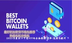 2023年最新TP下载APP的全面