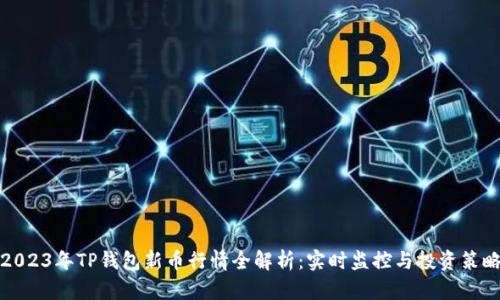 2023年TP钱包新币行情全解析：实时监控与投资策略