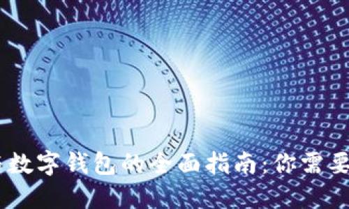 2023年数字货币与数字钱包的全面指南：你需要知道的10个关键点