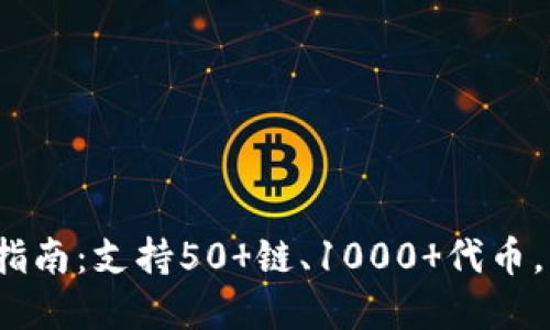 2023年TP钱包使用指南：支持50 链、1000 代币，一站式数字资产管理