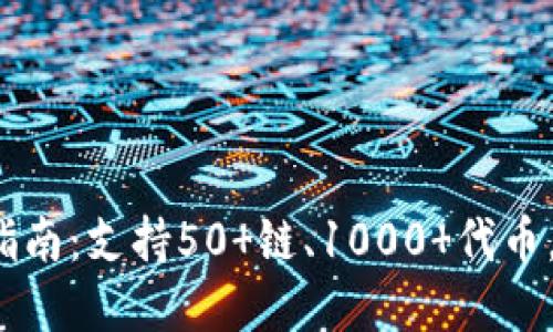 2023年TP钱包使用指南：支持50 链、1000 代币，一站式数字资产管理