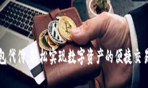 万币钱包代付：轻松实现数字资产的便捷交易和管理
