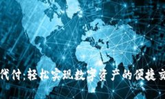 万币钱包代付：轻松实现