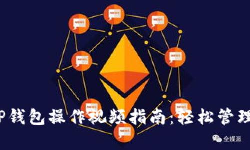 2023年最新TP钱包操作视频指南：轻松管理您的加密资产