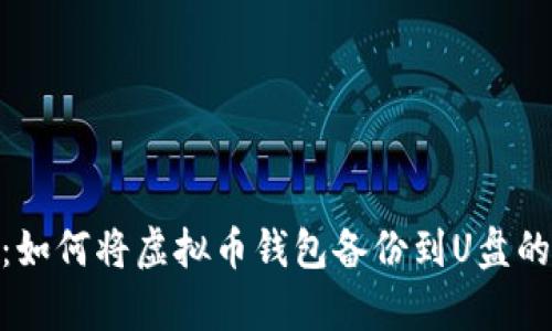 2023年教程:如何将虚拟币钱包备份到U盘的5种有效方法