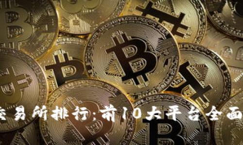 2023年虚拟币交易所排行:前10大平台全面评测及用户心得