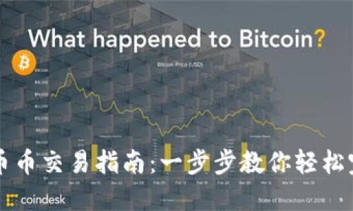 TP钱包币币交易指南：一步步教你轻松完成交易