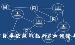 2023年数字货币袋熊钱包的