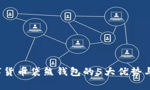 2023年数字货币袋熊钱包的5大优势与安全性分析