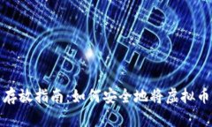 2024年虚拟币存放指南：如