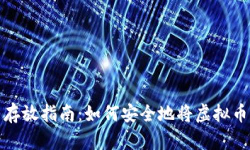 2024年虚拟币存放指南：如何安全地将虚拟币转入你的钱包？