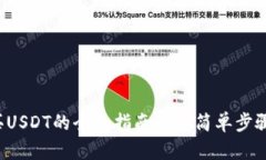 2023年TP购买USDT的全面指南