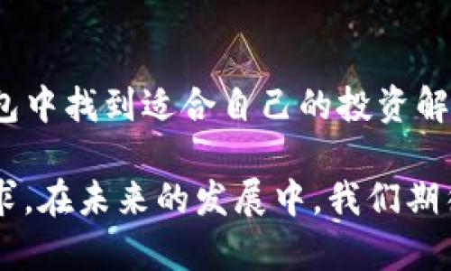 TP钱包：了解这款热门数字资产管理工具的五大特点
TP钱包, 数字资产, 加密货币, 区块链/guanjianci

TP钱包简介
TP钱包，全名为“TokenPocket钱包”，是一款多功能的数字资产管理工具。它支持多种主流的公链和Token交易，广泛应用于加密货币投资和管理中。随着区块链技术的迅猛发展，越来越多的人开始关注数字货币，而TP钱包凭借其用户友好的界面和强大的功能，成为了众多投资者的首选。

五大显著特点
TP钱包赋予用户对其数字资产的完全掌控能力。以下是其五个突出的特点：

1. 多链支持
TP钱包不仅支持以太坊（Ethereum）和比特币（Bitcoin），同时也兼容波场（TRON）、EOS等多种主流公链。这意味着用户可以在同一应用程序中管理多个数字资产，大大提高了使用的便捷性。支持多链交易的设计，也为用户提供了更广泛的投资机会。

2. 安全性强
TP钱包采用了先进的安全技术，包括私钥本地存储和多重签名机制。这种设计确保了用户的资金安全，防止了黑客攻击和恶意软件的威胁。此外，TP钱包不断安全性能，定期进行系统更新，以应对新出现的网络安全挑战。

3. 简单易用的用户界面
尽管加密货币的操作对很多用户来说可能会显得复杂，但TP钱包以其直观简洁的用户界面，为用户提供了友好的使用体验。用户可以快速完成从创建钱包、转账到查看资产等一系列操作，即使是对区块链不太熟悉的人也能轻松上手。

4. DApp浏览器功能
TP钱包内置DApp浏览器，用户可以直接在钱包中访问各种分布式应用程序。这为用户的投资提供了更多的可能性，能够参与到去中心化金融（DeFi）项目、NFT市场等新兴领域中，开拓了投资的新思路。

5. 多种收入模式
TP钱包为用户提供了多样化的投资方式，包括流动性挖矿、质押以及交易手续费返还等。通过这些收入模式，用户不仅可以在投资过程中实现资产增值，还能参与到区块链生态系统的建设中，获得更大的潜力收益。

使用TP钱包的注意事项
尽管TP钱包具备诸多优点，但在使用过程中仍需注意一些事项。首先，安全意识是首位的。用户应当定期更改密码，并确保其私钥和助记词的安全存储，不要轻易透露给他人。此外，对于不同类型的数字资产，用户也需自身了解相关信息和市场动态，谨慎决策，避免因盲目投资造成损失。

结语
TP钱包作为数字资产管理工具，其强大的功能和安全性赢得了用户的广泛认可。无论是新手还是经验丰富的投资者，都能在TP钱包中找到适合自己的投资解决方案。关注安全性、操作简便性以及多样化的收入模式，使其成为一个值得信赖的数字资产管理平台。

随着区块链技术的普及，越来越多的人将目光投向数字资产和加密货币，TP钱包提供的多链支持和丰富功能，正是迎合了这一需求。在未来的发展中，我们期待TP钱包继续在安全性、用户体验和功能创新上不断推陈出新，满足用户的多样化需求，进一步推动数字经济的发展。