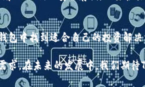 TP钱包：了解这款热门数字资产管理工具的五大特点
TP钱包, 数字资产, 加密货币, 区块链/guanjianci

TP钱包简介
TP钱包，全名为“TokenPocket钱包”，是一款多功能的数字资产管理工具。它支持多种主流的公链和Token交易，广泛应用于加密货币投资和管理中。随着区块链技术的迅猛发展，越来越多的人开始关注数字货币，而TP钱包凭借其用户友好的界面和强大的功能，成为了众多投资者的首选。

五大显著特点
TP钱包赋予用户对其数字资产的完全掌控能力。以下是其五个突出的特点：

1. 多链支持
TP钱包不仅支持以太坊（Ethereum）和比特币（Bitcoin），同时也兼容波场（TRON）、EOS等多种主流公链。这意味着用户可以在同一应用程序中管理多个数字资产，大大提高了使用的便捷性。支持多链交易的设计，也为用户提供了更广泛的投资机会。

2. 安全性强
TP钱包采用了先进的安全技术，包括私钥本地存储和多重签名机制。这种设计确保了用户的资金安全，防止了黑客攻击和恶意软件的威胁。此外，TP钱包不断安全性能，定期进行系统更新，以应对新出现的网络安全挑战。

3. 简单易用的用户界面
尽管加密货币的操作对很多用户来说可能会显得复杂，但TP钱包以其直观简洁的用户界面，为用户提供了友好的使用体验。用户可以快速完成从创建钱包、转账到查看资产等一系列操作，即使是对区块链不太熟悉的人也能轻松上手。

4. DApp浏览器功能
TP钱包内置DApp浏览器，用户可以直接在钱包中访问各种分布式应用程序。这为用户的投资提供了更多的可能性，能够参与到去中心化金融（DeFi）项目、NFT市场等新兴领域中，开拓了投资的新思路。

5. 多种收入模式
TP钱包为用户提供了多样化的投资方式，包括流动性挖矿、质押以及交易手续费返还等。通过这些收入模式，用户不仅可以在投资过程中实现资产增值，还能参与到区块链生态系统的建设中，获得更大的潜力收益。

使用TP钱包的注意事项
尽管TP钱包具备诸多优点，但在使用过程中仍需注意一些事项。首先，安全意识是首位的。用户应当定期更改密码，并确保其私钥和助记词的安全存储，不要轻易透露给他人。此外，对于不同类型的数字资产，用户也需自身了解相关信息和市场动态，谨慎决策，避免因盲目投资造成损失。

结语
TP钱包作为数字资产管理工具，其强大的功能和安全性赢得了用户的广泛认可。无论是新手还是经验丰富的投资者，都能在TP钱包中找到适合自己的投资解决方案。关注安全性、操作简便性以及多样化的收入模式，使其成为一个值得信赖的数字资产管理平台。

随着区块链技术的普及，越来越多的人将目光投向数字资产和加密货币，TP钱包提供的多链支持和丰富功能，正是迎合了这一需求。在未来的发展中，我们期待TP钱包继续在安全性、用户体验和功能创新上不断推陈出新，满足用户的多样化需求，进一步推动数字经济的发展。