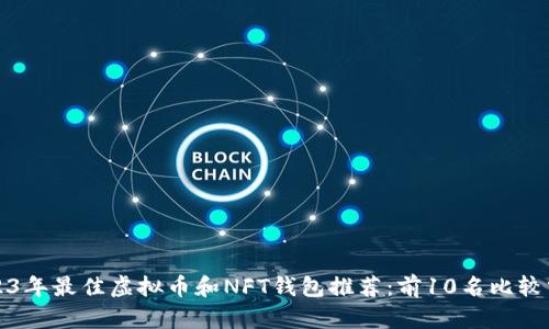 2023年最佳虚拟币和NFT钱包推荐：前10名比较分析