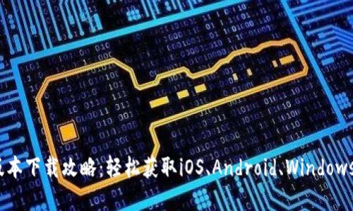 TP钱包多版本下载攻略：轻松获取iOS、Android、Windows等7种版本