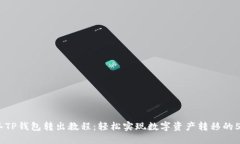 2023年TP钱包转出教程：轻