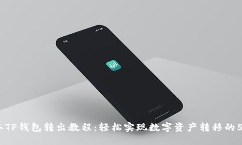2023年TP钱包转出教程：轻松实现数字资产转移的5个步骤