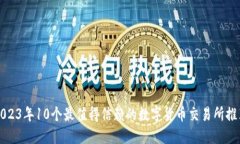 2023年10个最值得信赖的数