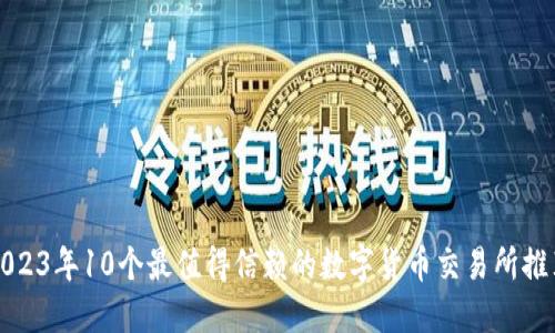 2023年10个最值得信赖的数字货币交易所推荐